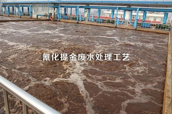 Cyanide Gold Extraction Wastewater Treatment Process